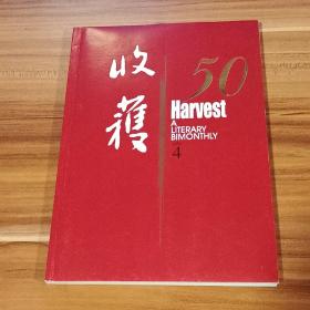 收获  2007－04（创刊50周年纪念号）