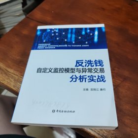 反洗钱自定义监控模型与异常交易分析实战