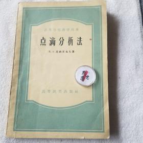 点滴分析法 (1956年一版一印)