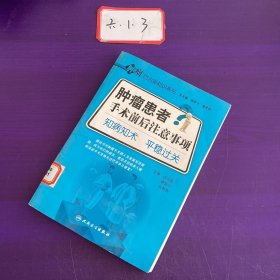 肿瘤防治新知识系列·肿瘤患者手术前后注意事项·知病知术平稳过关