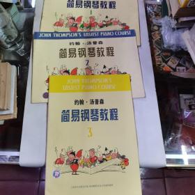 约翰·汤普森简易钢琴教程(1，2，3）册