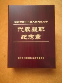 滨州市第十一届人民代表大会代表履职纪念章.