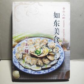 如东美食