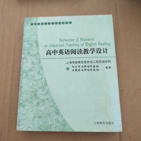 高中英语课堂教学设计丛书：高中英语阅读教学设计