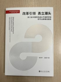改革引领 勇立潮头 (浙江省中国特色高水平高职学校和专业群建设报告)
