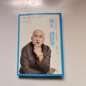 施主，请留步