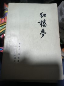红楼梦1-4册