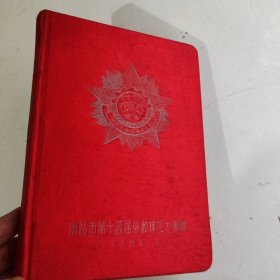 老日记本--笔记本--纪念册--1964年三月南昌市第十四届劳动模范大会纪念册 空白品相好