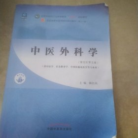 中医外科学·全国中医药行业高等教育“十四五”规划教材