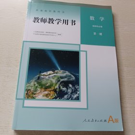 普通高中教科书教师教学用书数学 A版 选择性必修第一册