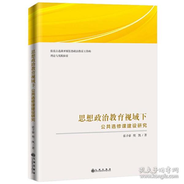 思想政治教育视域下公共选修课建设研究