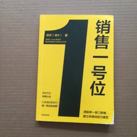 销售一号位