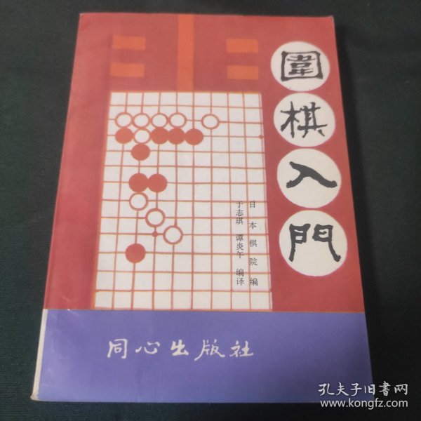 围棋入门