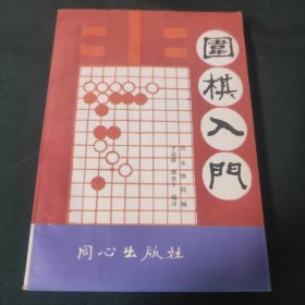 围棋入门