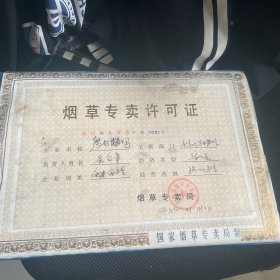 怀旧收藏，九十年代，烟草专卖许可证