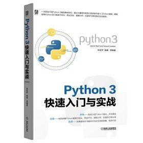 【正版新书】Python3快速入门与实战