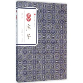 【正版图书】 图解庄子 庄子 著;崇贤书院 释译 著 黄山书社 9787546153025