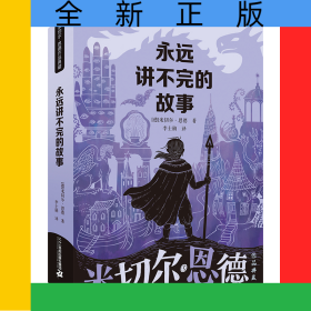 永遠(yuǎn)講不完的故事/米切爾·恩德作品典藏