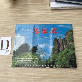 奇山异水张家界