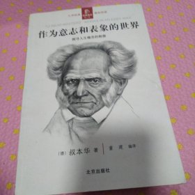 作为意志和表象的世界