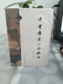 千首唐宋小令校注(上下)