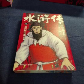 水浒传·第三辑（横山光辉《水浒传》55周年纪念版——日本漫画巨匠横山光辉历史系列漫画开山之作）