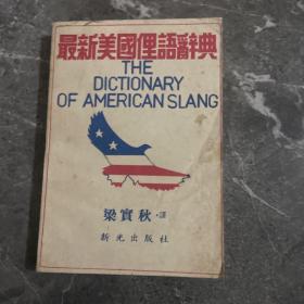 最新美国俚语词典