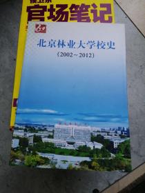 北京林业大学校史:2002～2012