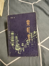霓虹光，5元包郵，