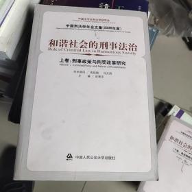 和谐社会的刑事法治 : 中国刑法学年会文集  上下