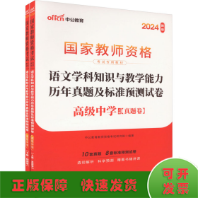 2016国家教师资格考试专用教材：语文学科知识与教学能力历年真题及标准预测试卷·高级中学（二维码版）