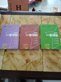 星推荐一本涂书生物： 高中 物理、化学、生物（适用高一高二高三）3本