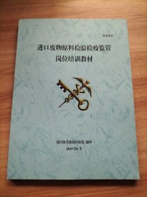进口废物原料检验检疫监管岗位培训教材