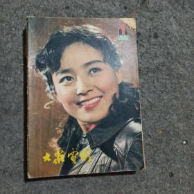 1981年大众电影全