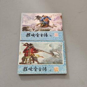 程咬金全传上中
