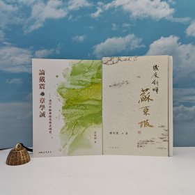 618年中礼包16号：台湾三民书局版 余英时《論戴震與章學誠：清代中期學術思想史研究（三版）》（锁线胶订）+郑培凯签名钤印 限量毛边本 ·香港中华书局版《幾度斜暉：蘇東坡》（一版一印）