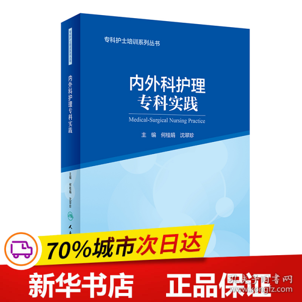 专科护士培训系列丛书内外科护理专科实践