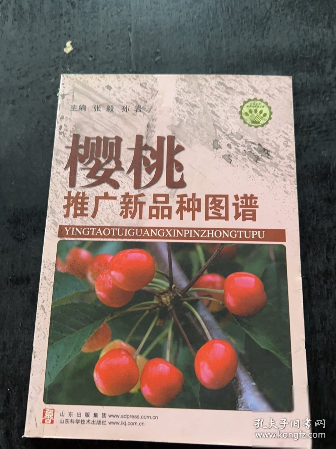 樱桃推广新品种图谱张毅、孙岩 著