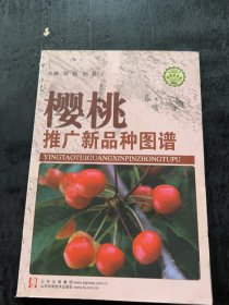 樱桃推广新品种图谱张毅、孙岩 著