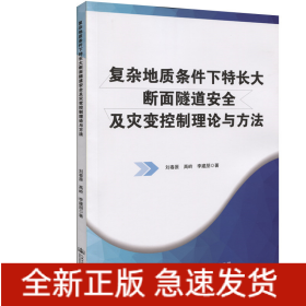 復(fù)雜地質(zhì)條件下特長(zhǎng)大斷面隧道安全及災(zāi)變控制理論與方法