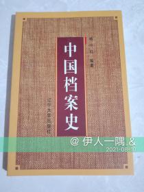 中国档案史（一版一印印量2000册）