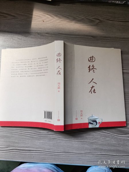 曲终人在