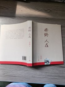 曲终人在