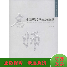 中国现代文学的多维阐释