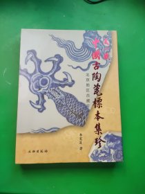 天一藏中国古陶瓷标本集珍:北京地区古瓷片