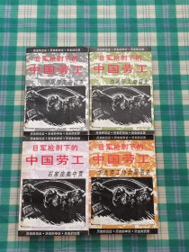 日军枪刺下的中国劳工：石家庄集中营+伪满劳工血泪史+中国劳工在日本+华北劳工协会罪恶史（全四册）