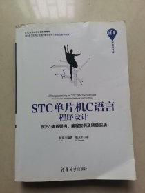 STC单片机C语言程序设计——8051体系架构、编程实例及项目实战