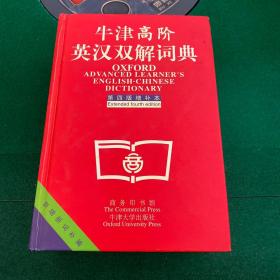 牛津高阶英汉双解词典：第4版。增补本。简化汉字本。