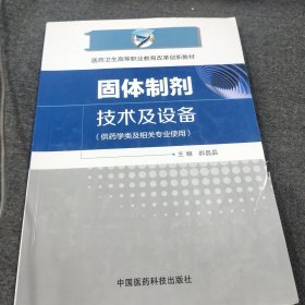 固体制剂技术及设备