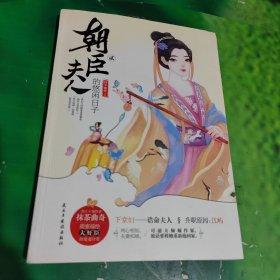 朝臣夫人的悠闲日子2